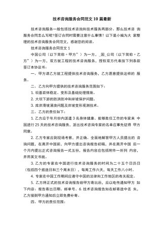 技术咨询服务合同范文10篇最新