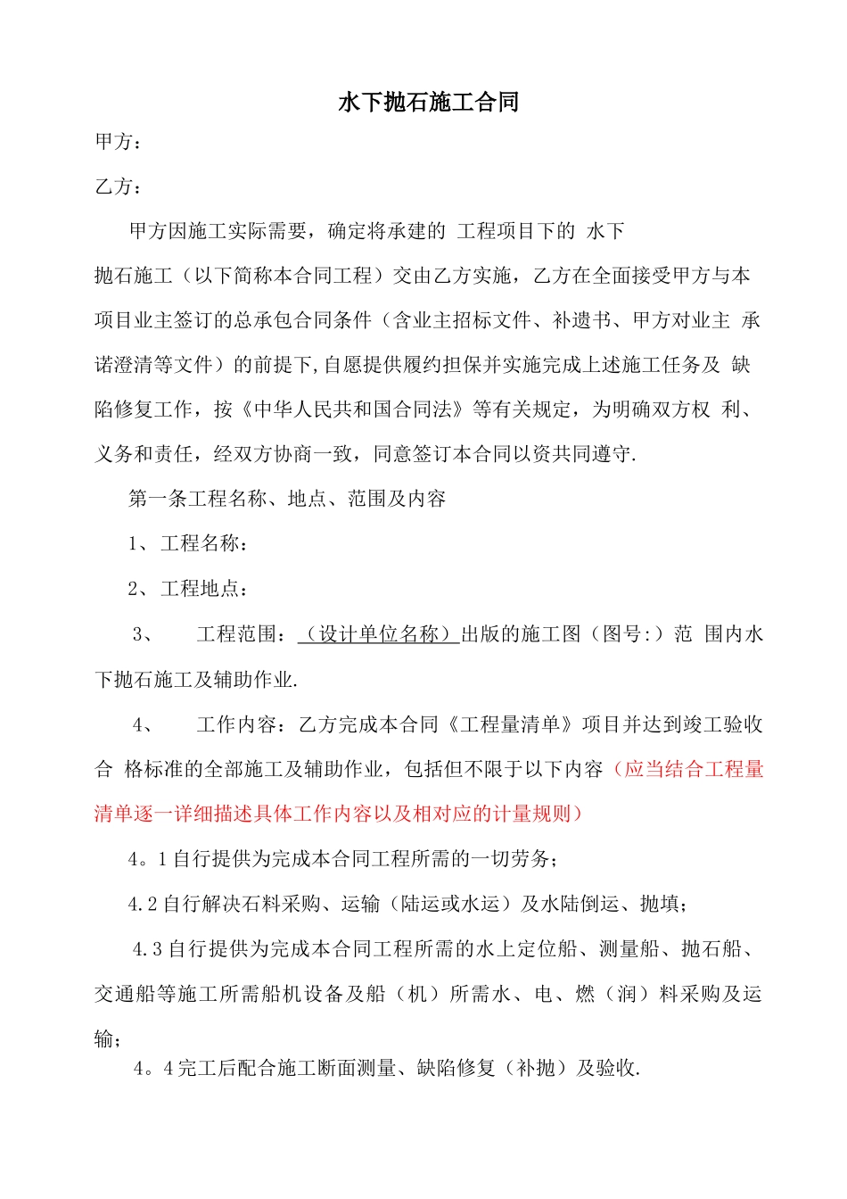 水下抛石施工分包合同_第1页