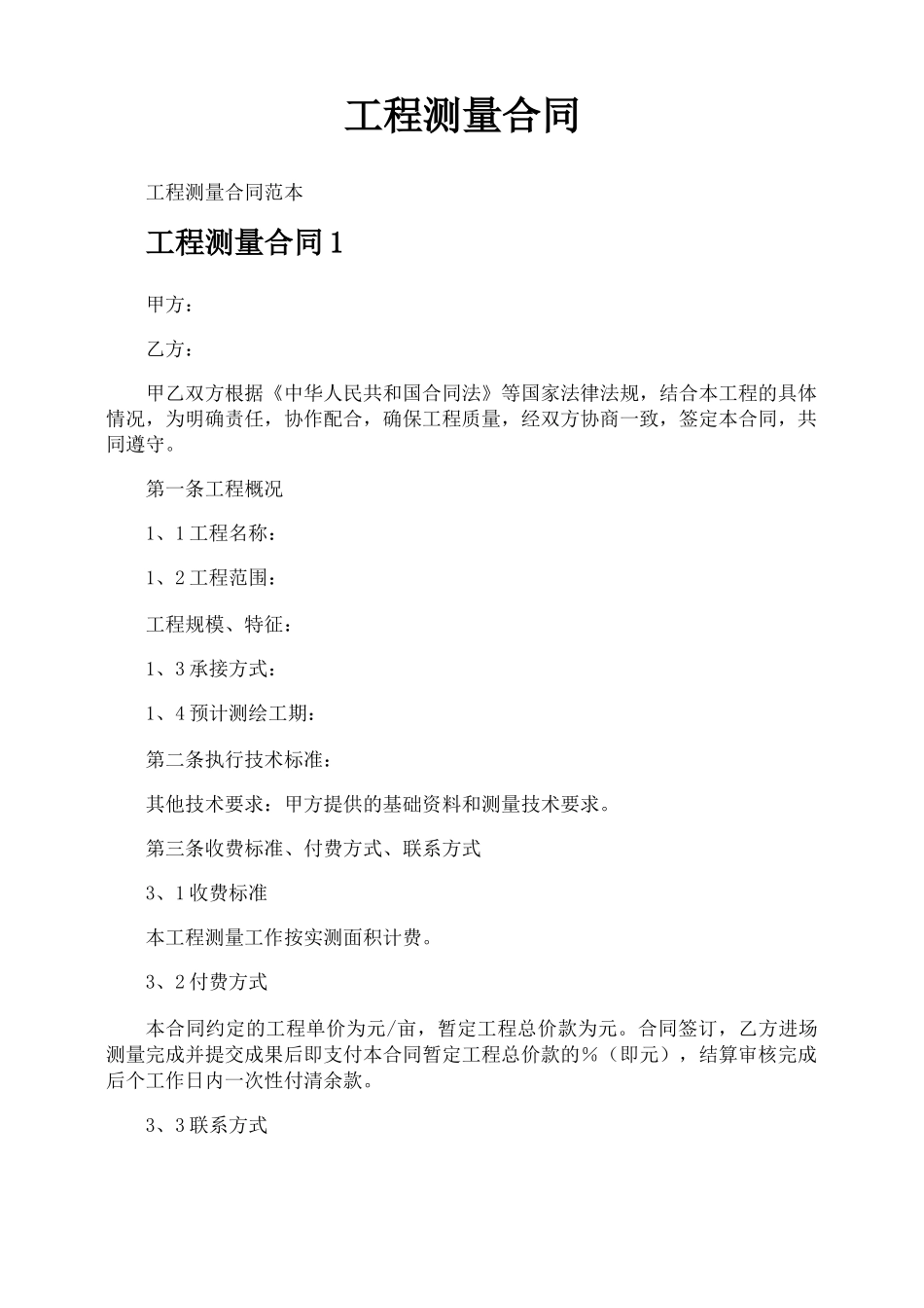 工程测量合同_第1页