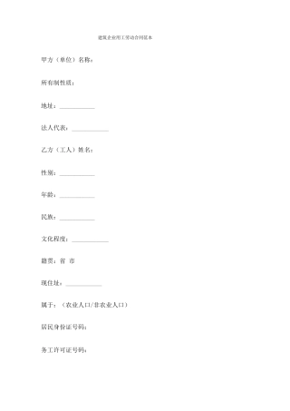 建筑企业用工劳动合同范本