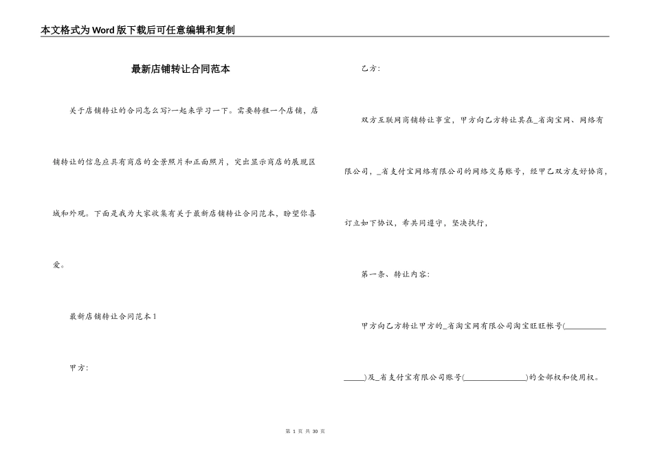 最新店铺转让合同范本_第1页