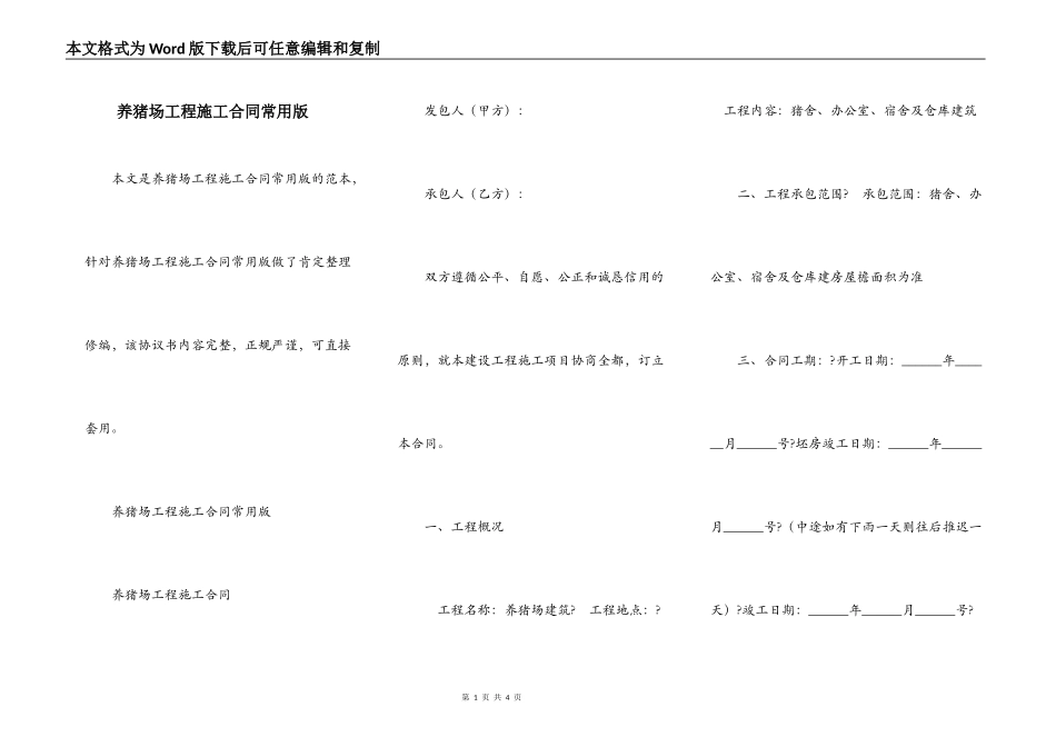 养猪场工程施工合同常用版_第1页