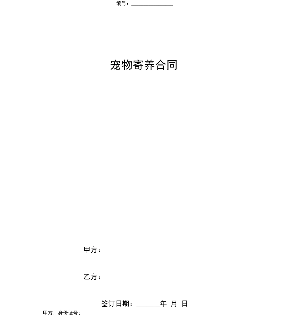 宠物寄养合同协议书_第1页