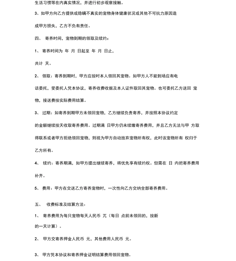 宠物寄养合同协议书_第3页