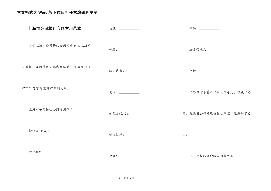 上海市公司转让合同常用范本_第1页