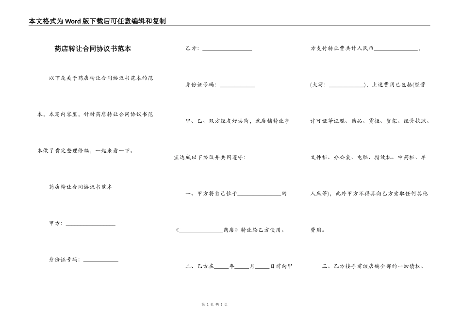 药店转让合同协议书范本_第1页