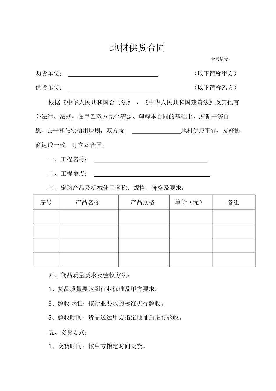 地材供货合同_第1页