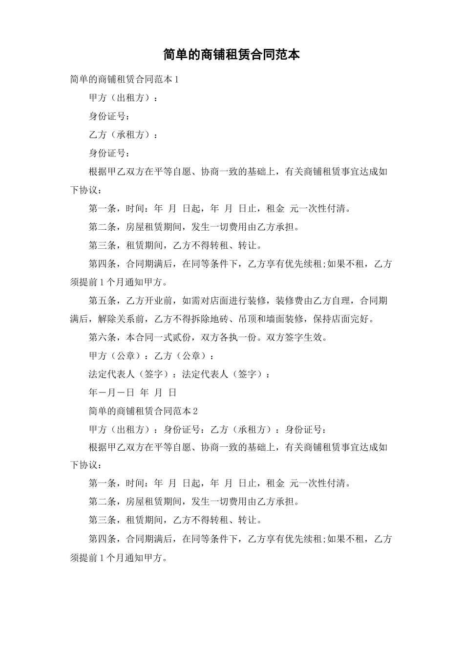 简单的商铺租赁合同范本_第1页