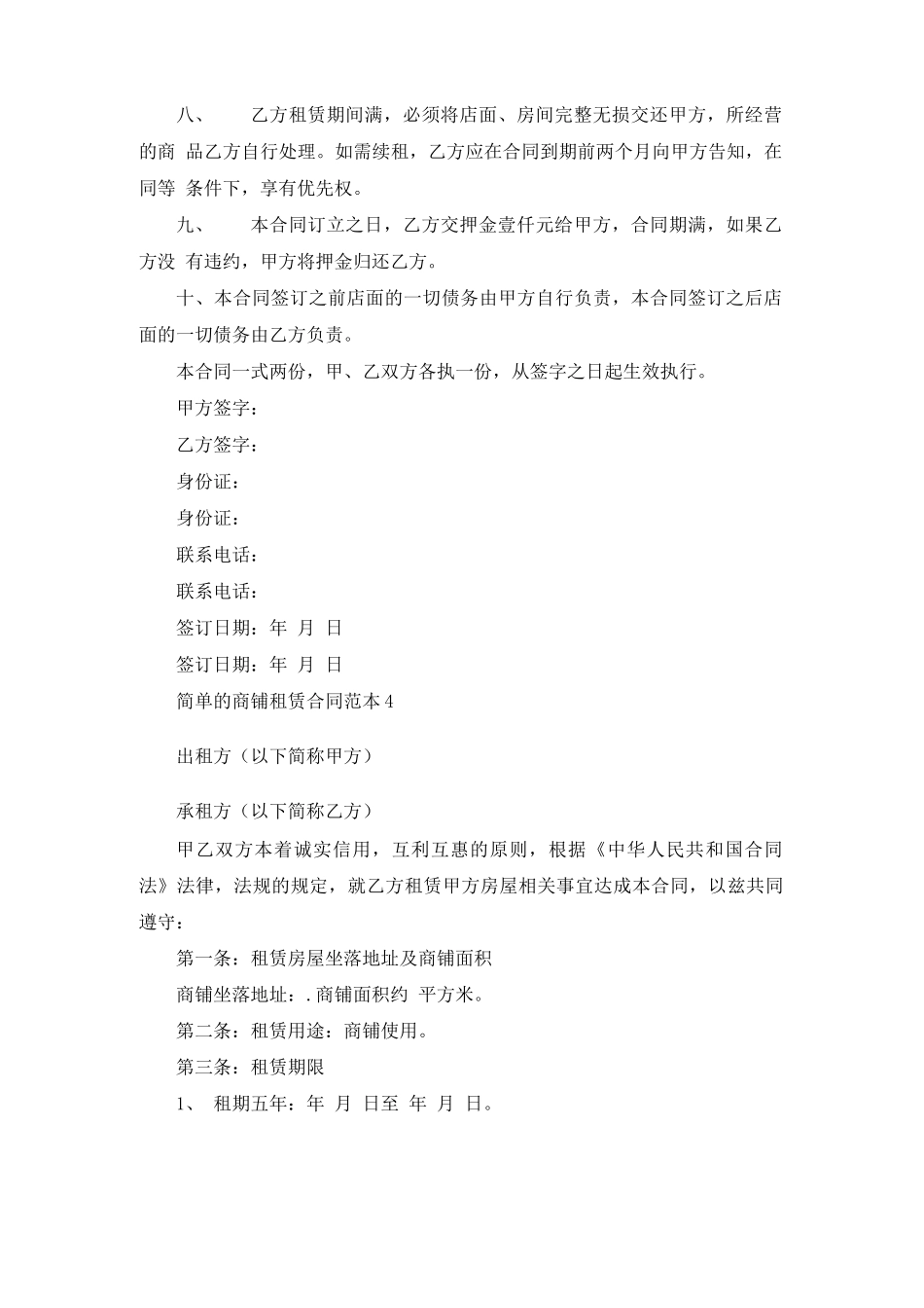简单的商铺租赁合同范本_第3页