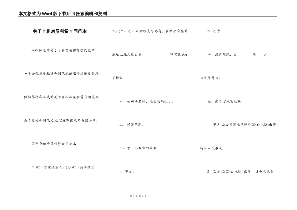 关于合租房屋租赁合同范本_第1页