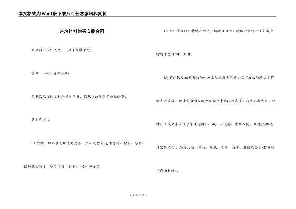 建筑材料购买安装合同_第1页