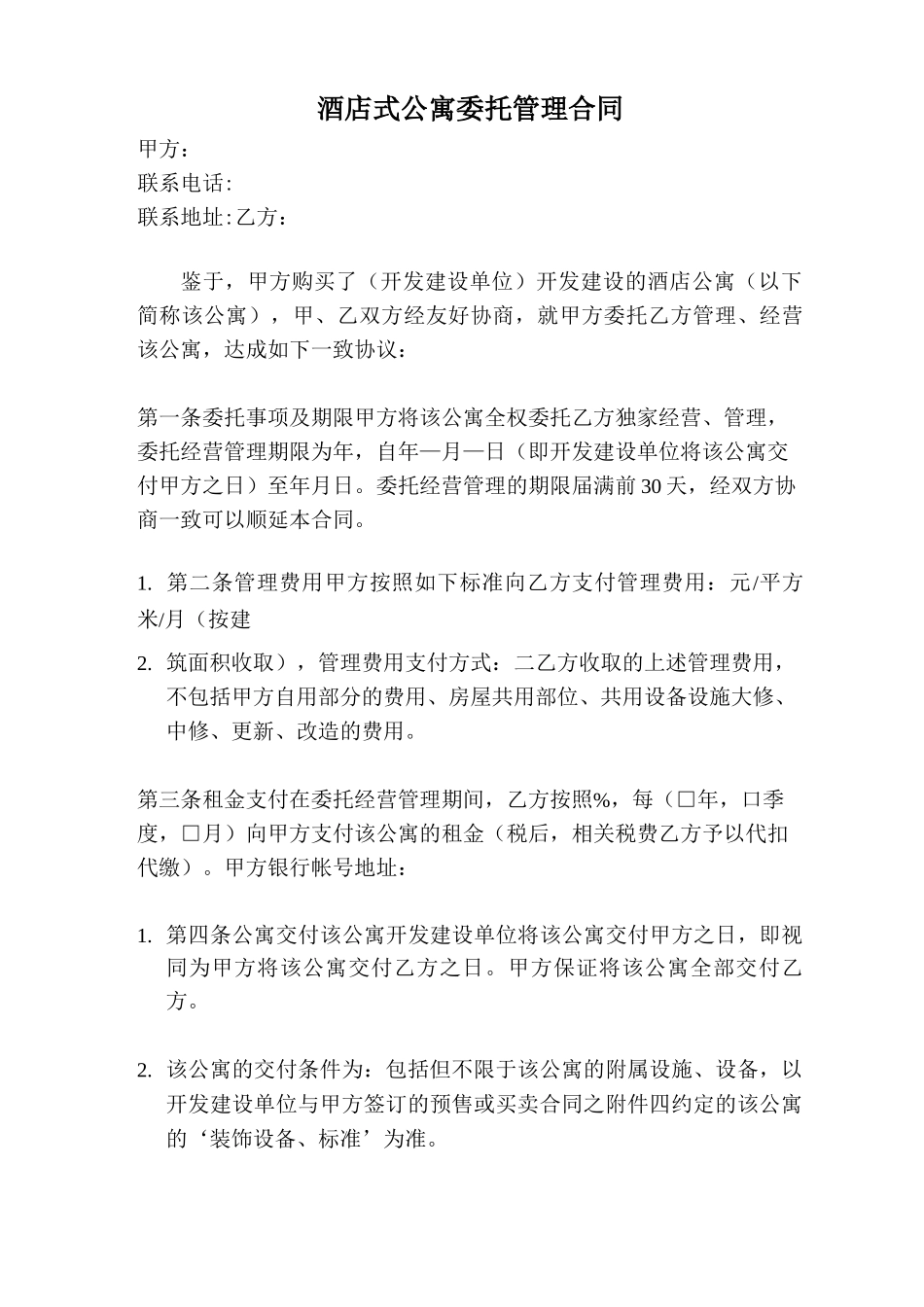 公寓委托管理合同_第1页