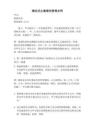 公寓委托管理合同