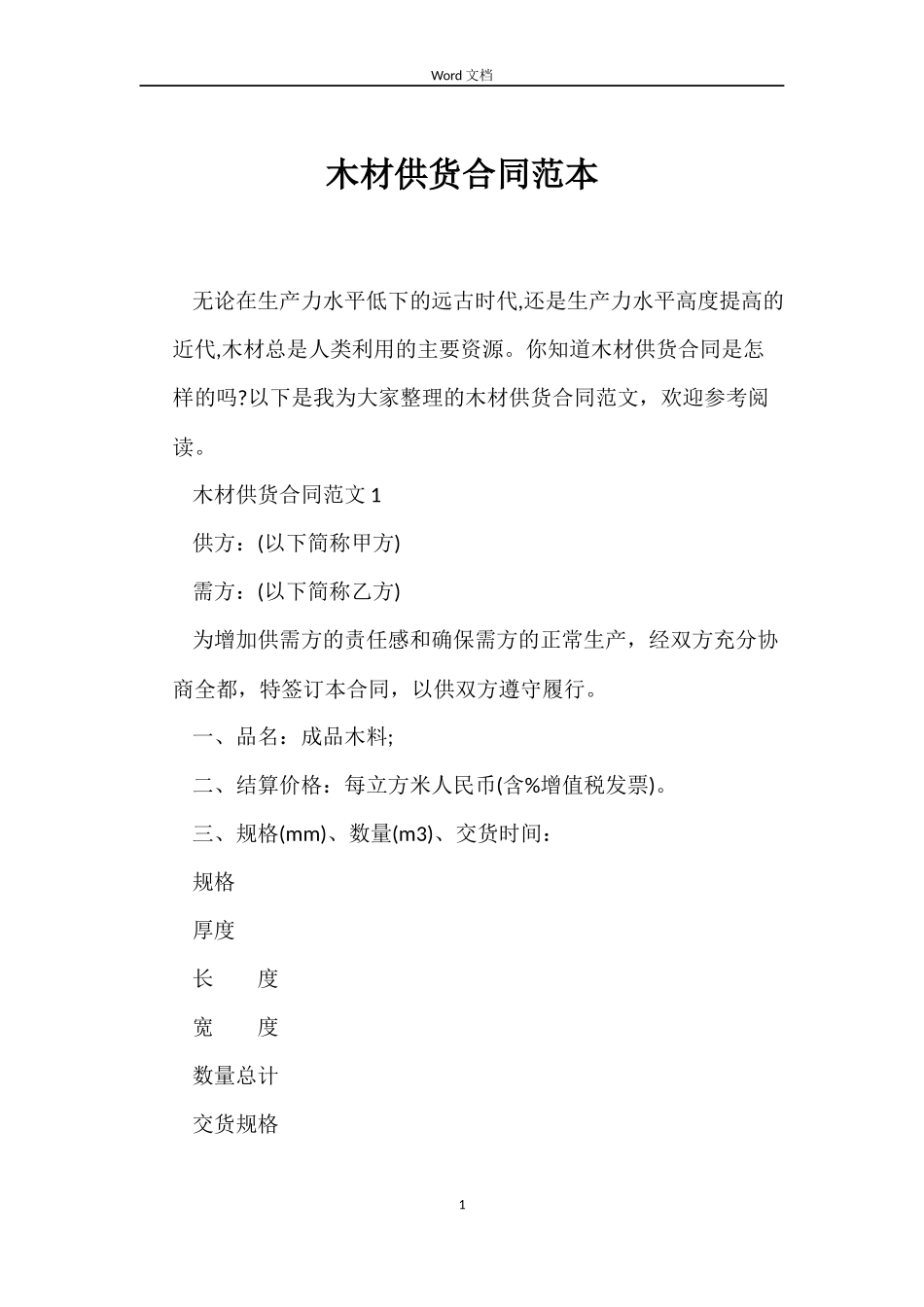 木材供货合同范本_第1页