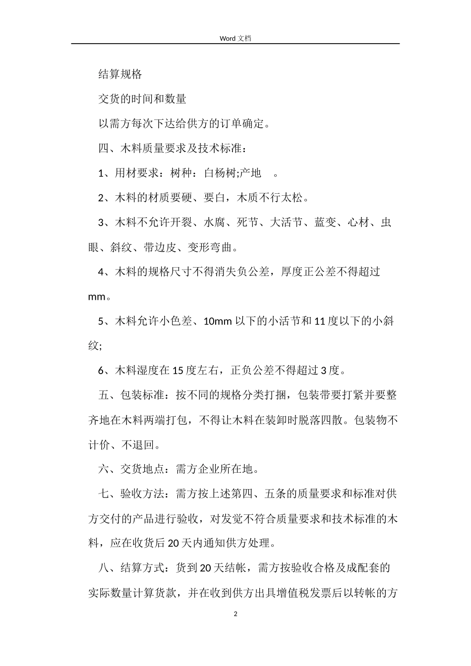 木材供货合同范本_第2页