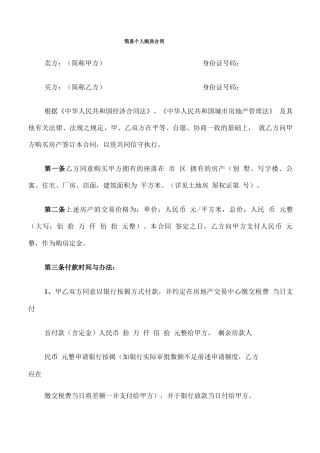 简易个人购房合同
