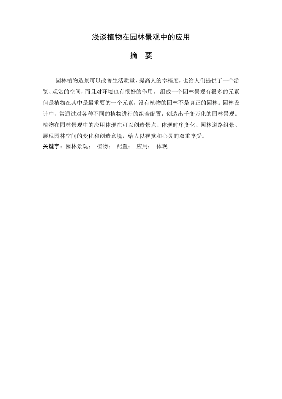 浅谈植物在园林景观中的应用分析研究_第1页