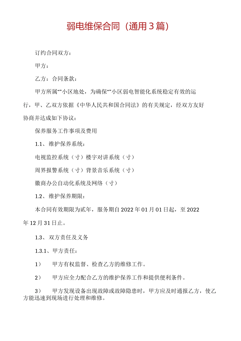 弱电维保合同_第1页