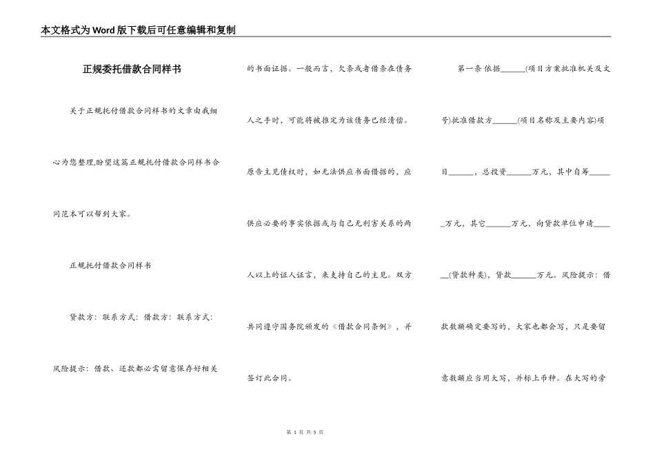 正规委托借款合同样书_第1页