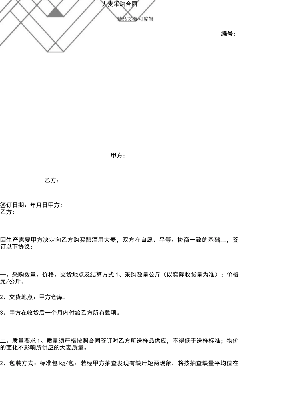 大麦采购合同协议书范本_第1页