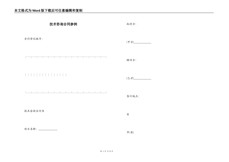 技术咨询合同参例_第1页