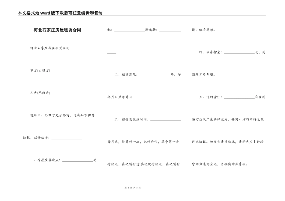 河北石家庄房屋租赁合同_第1页