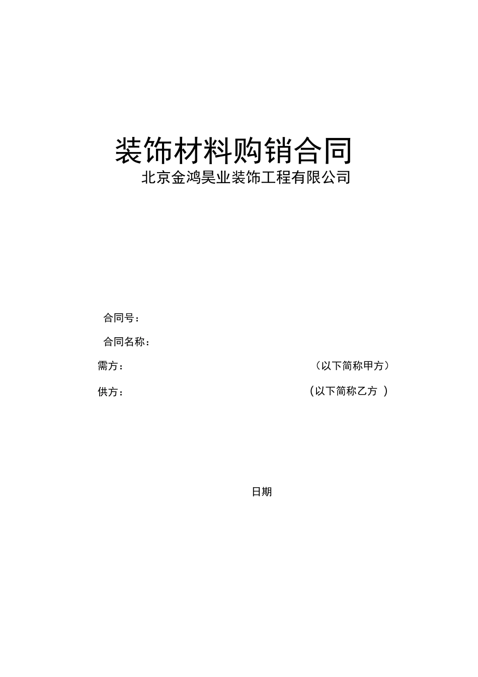 装饰材料购销合同_第1页