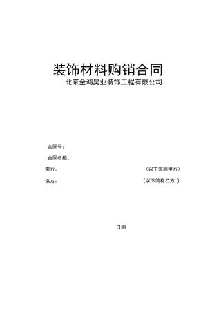 装饰材料购销合同