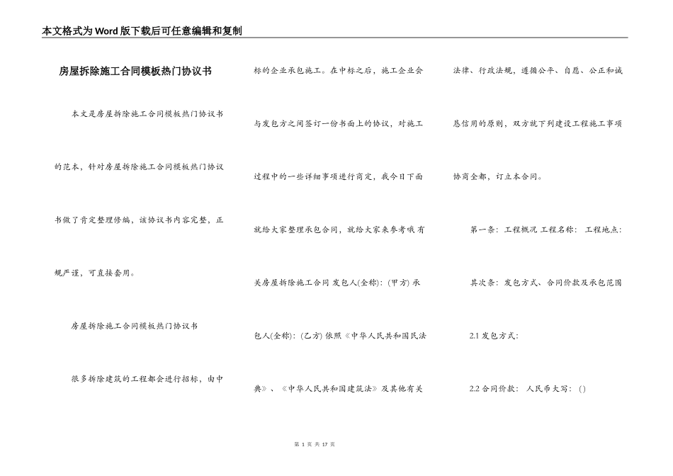 房屋拆除施工合同模板热门协议书_第1页