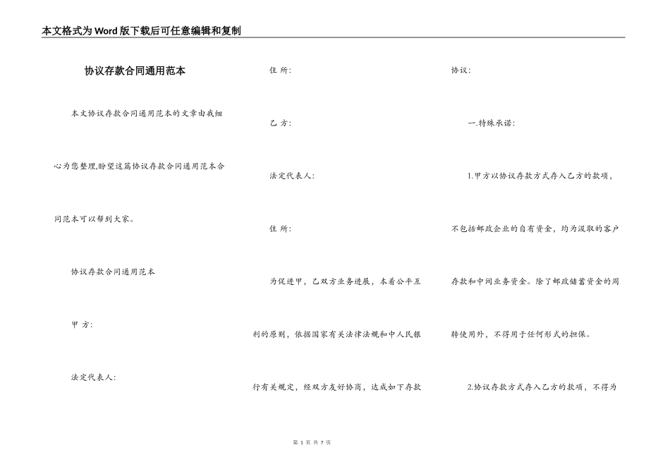 协议存款合同通用范本_第1页