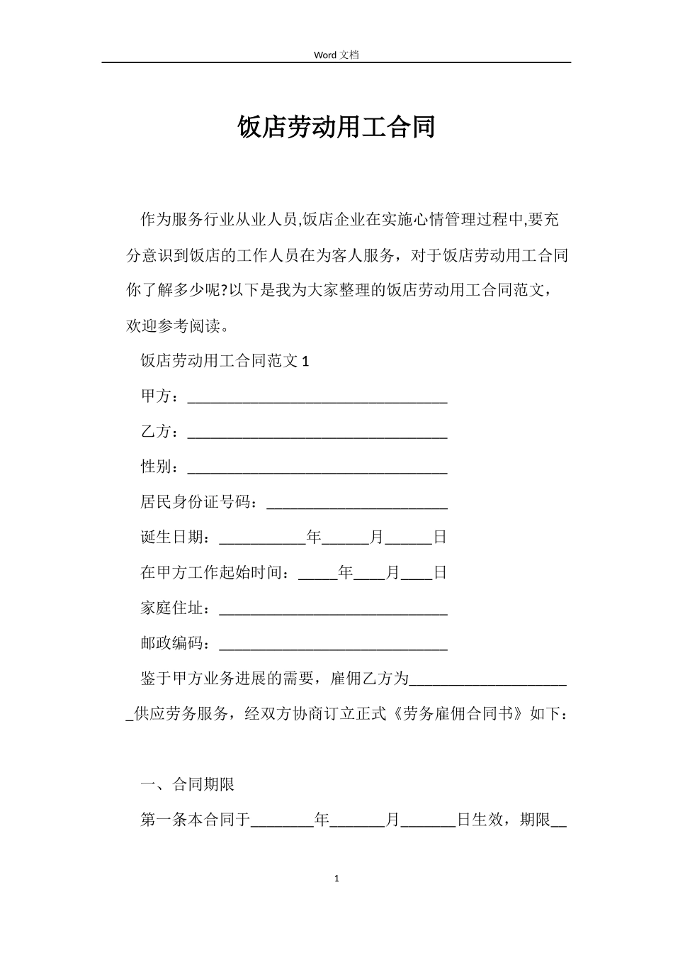 饭店劳动用工合同_第1页