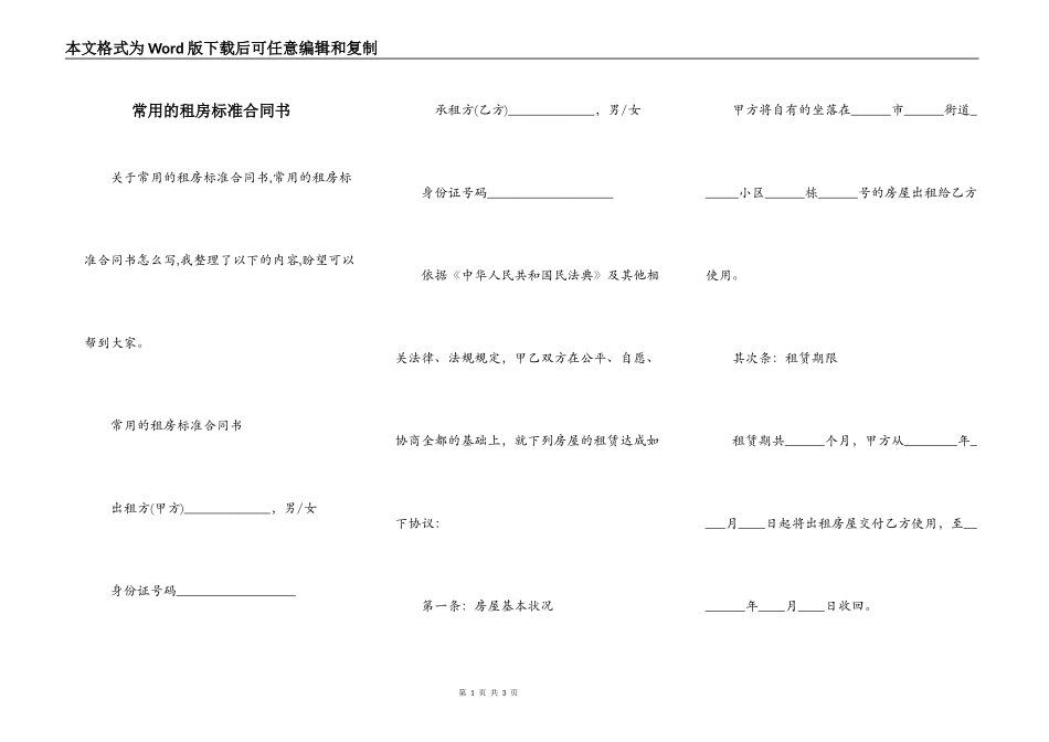 常用的租房标准合同书_第1页