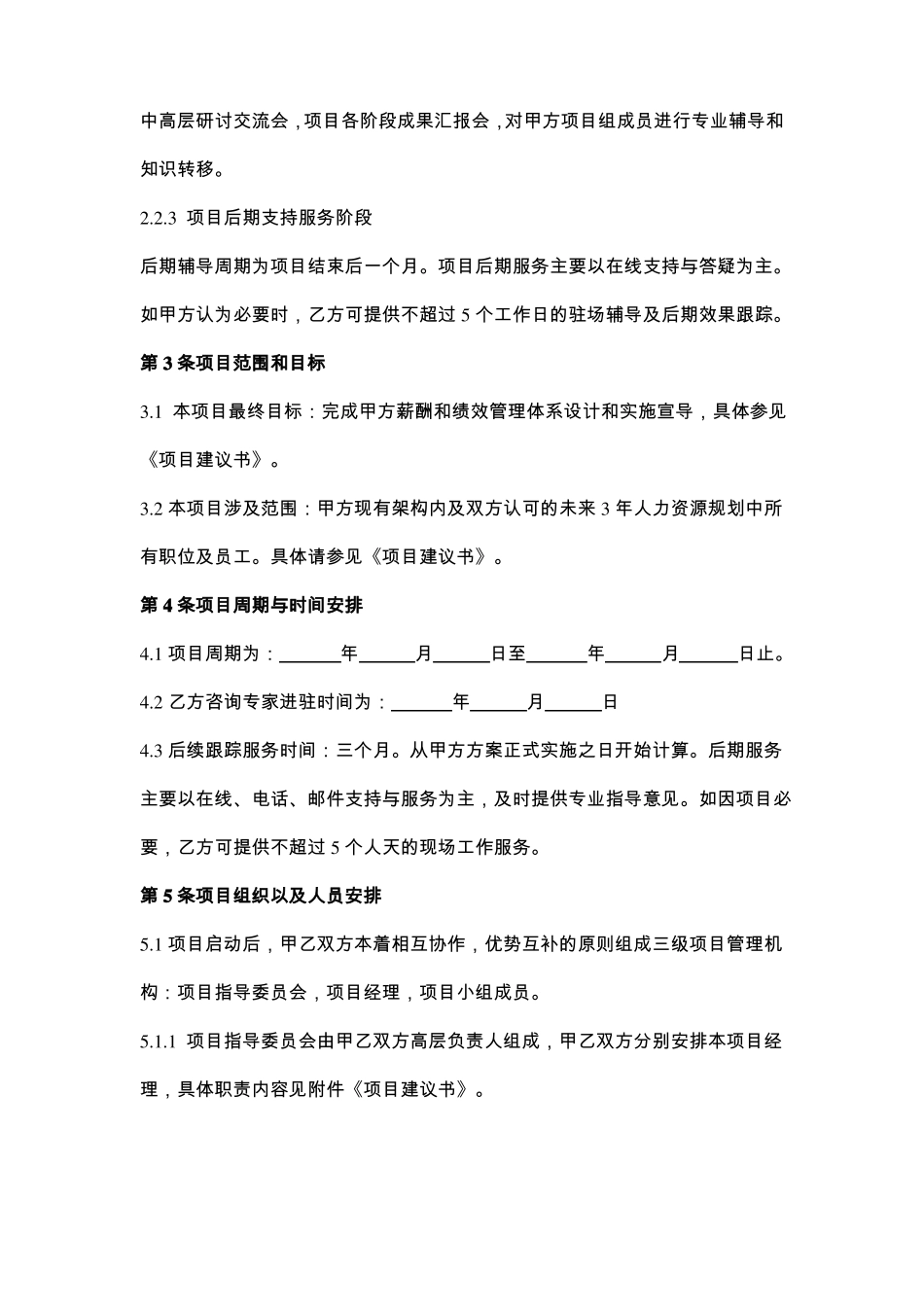 薪酬和绩效管理体系建设咨询服务项目合同协议书范本_第3页