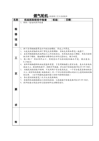 燃气轮机主机检修工艺卡及质检单