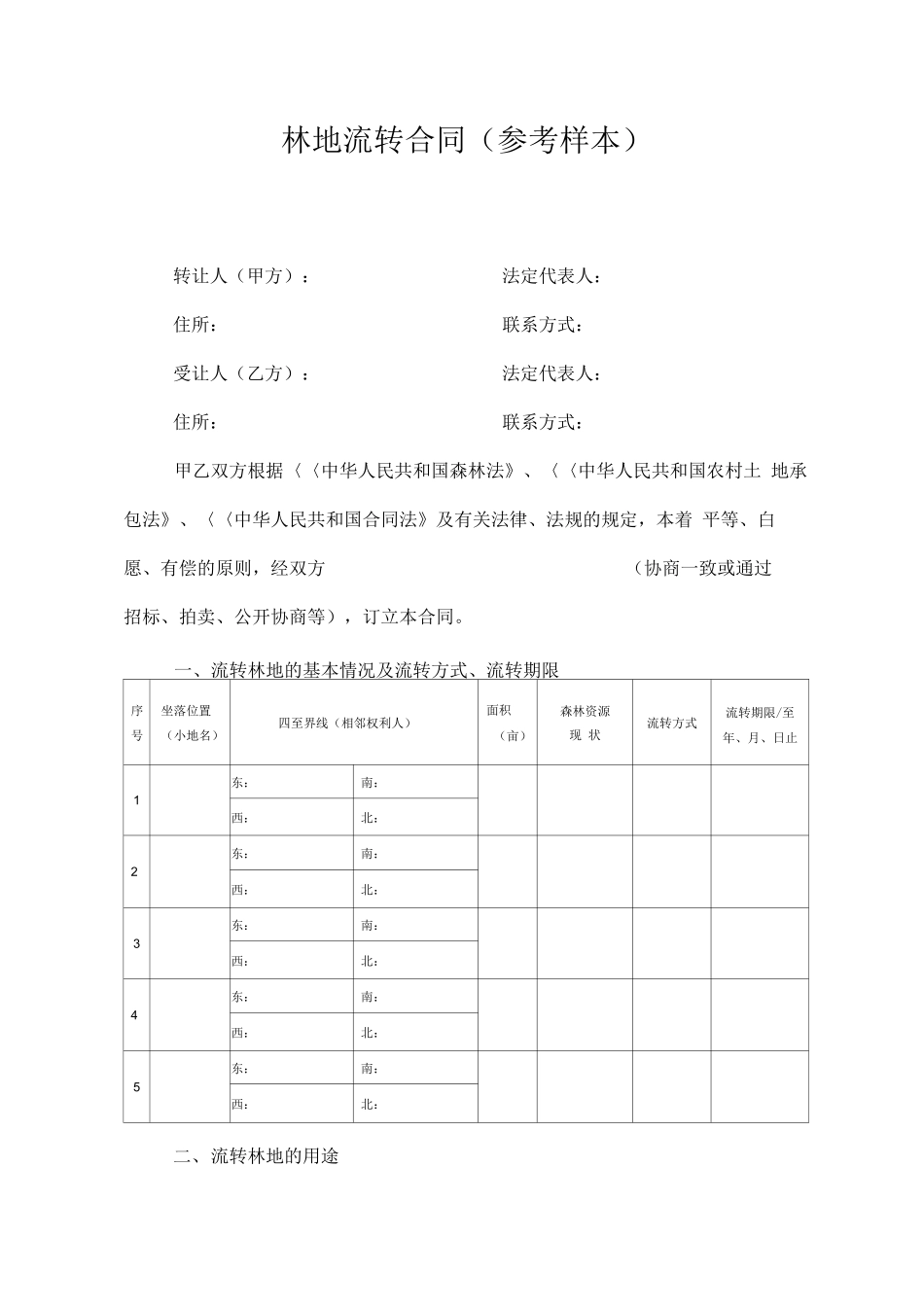 林地流转合同_第1页