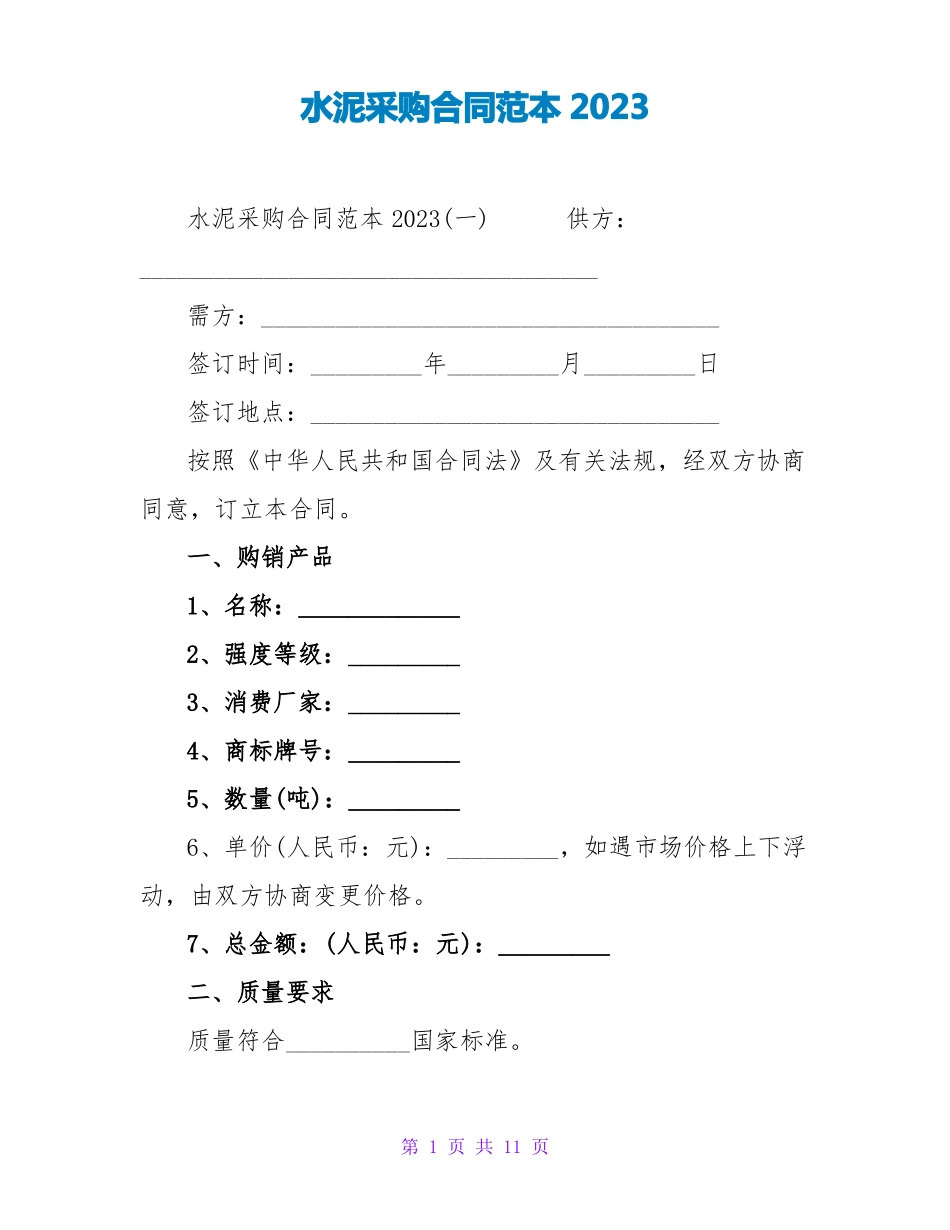 水泥采购合同范本2023_第1页