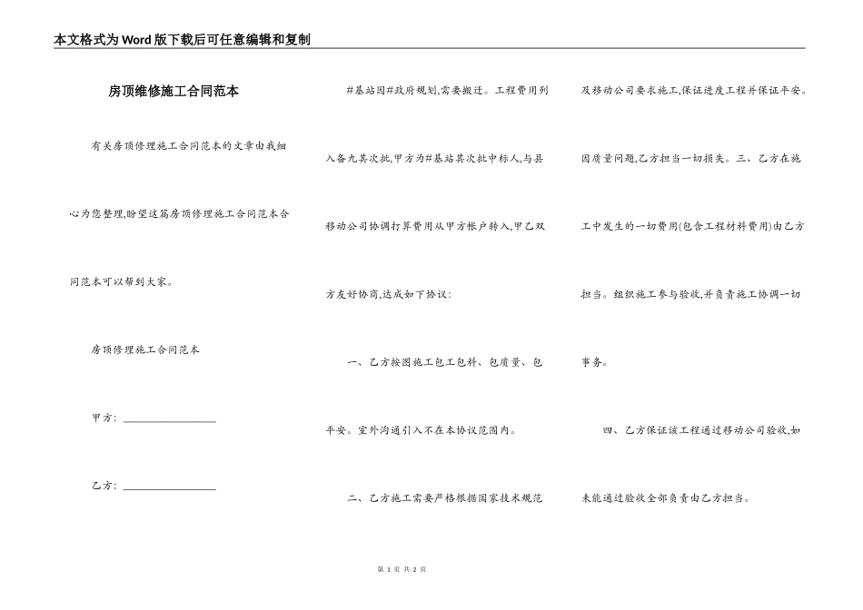 房顶维修施工合同范本_第1页