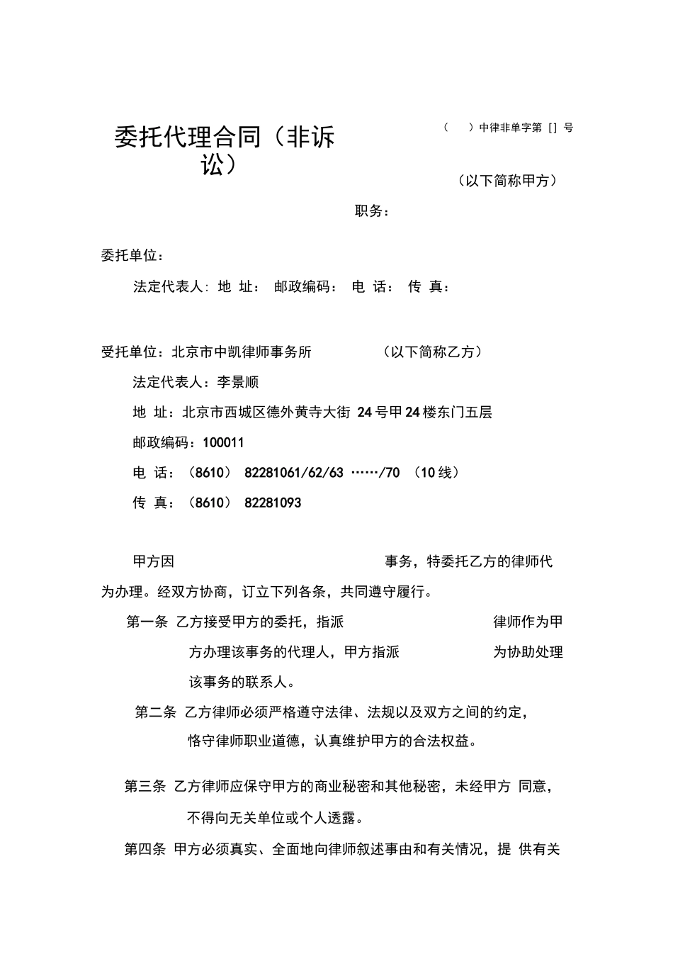 委托代理合同(非诉讼)_第1页