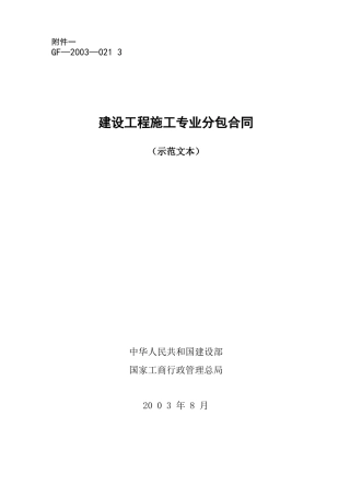 工程施工专业分包合同示范文本