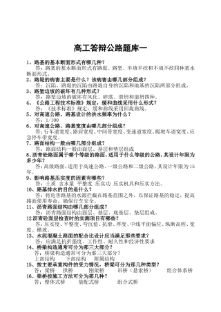 道路桥梁高级工程师答辩公路题库