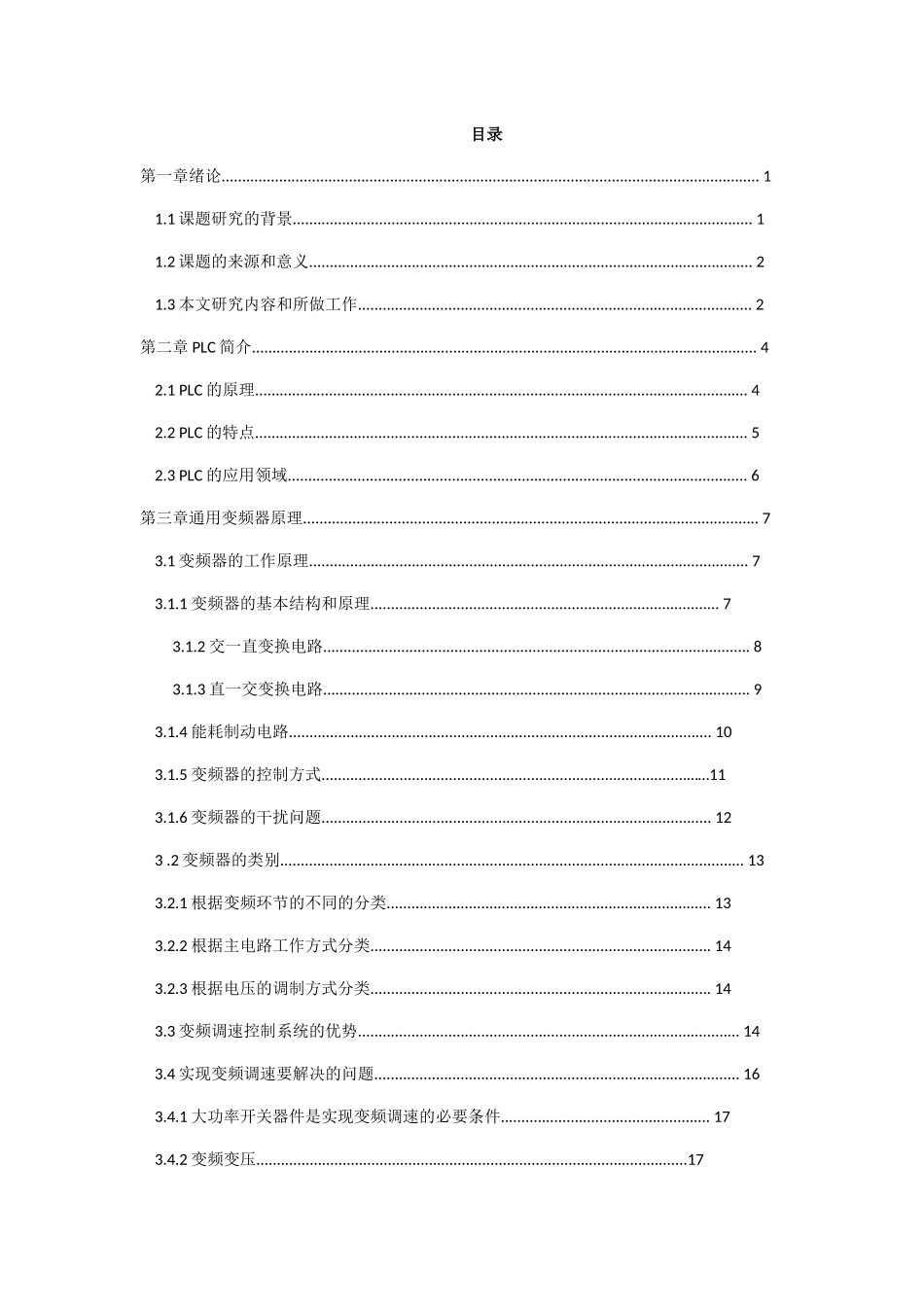 基于PLC与与变频器的通讯调速系统设计和实现 通信工程专业_第1页
