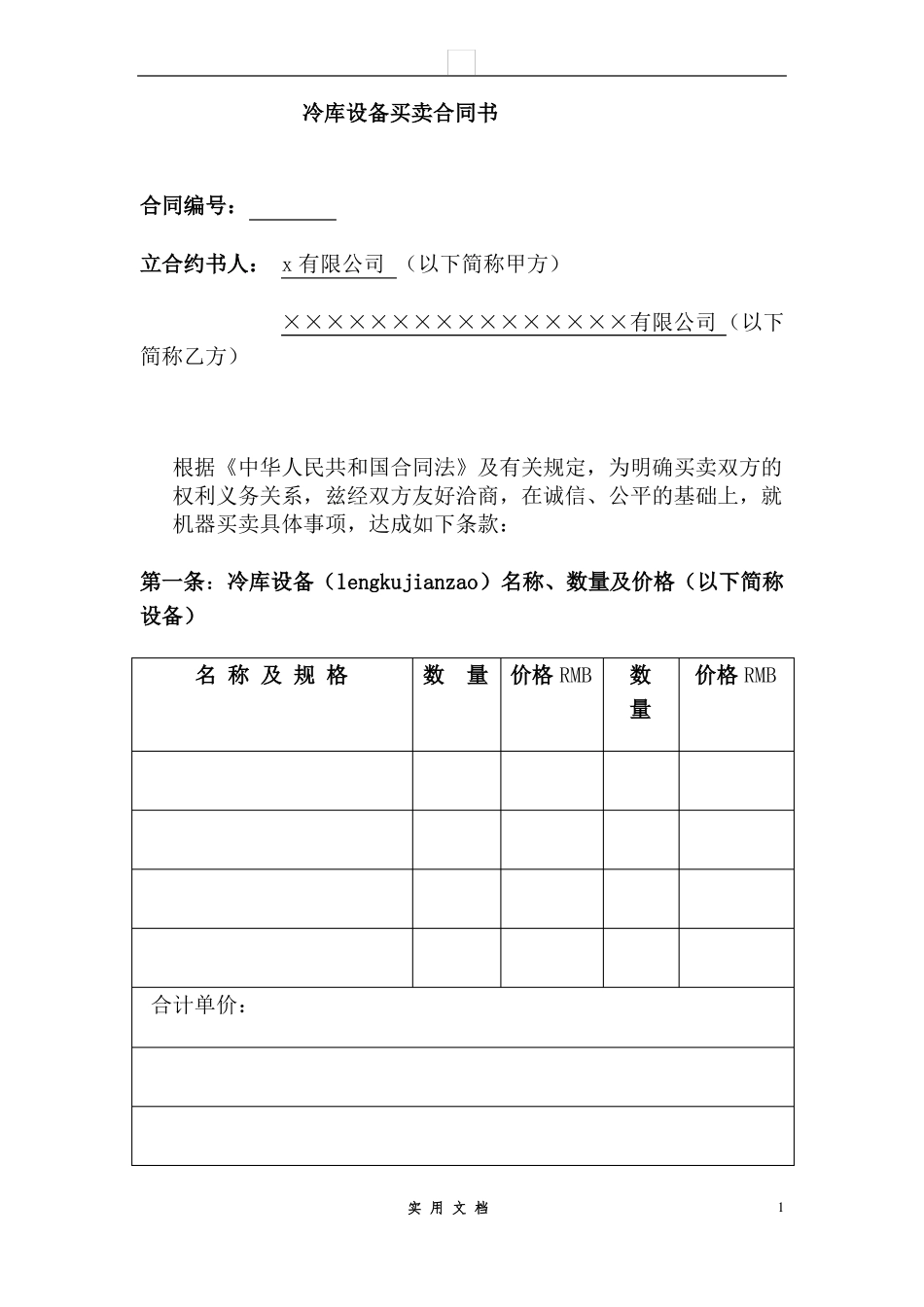 合同普及---冷库设备买卖合同书_第1页