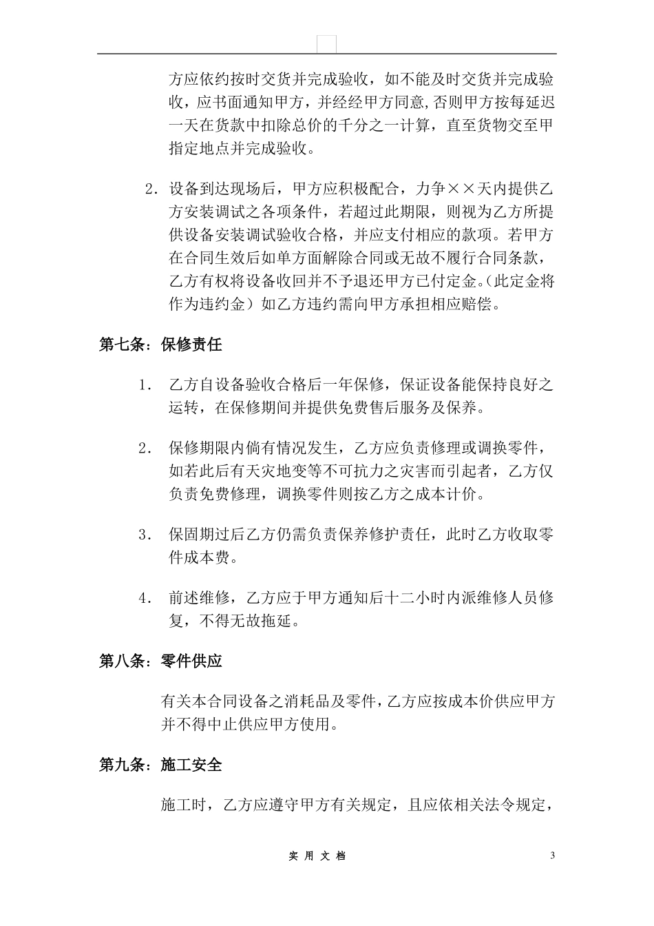 合同普及---冷库设备买卖合同书_第3页