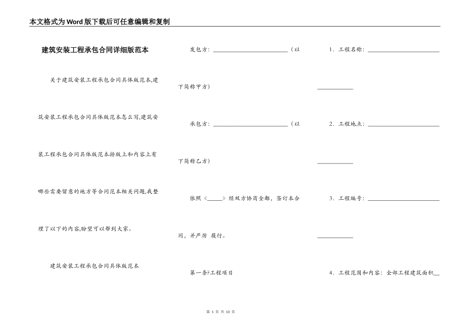 建筑安装工程承包合同详细版范本_第1页