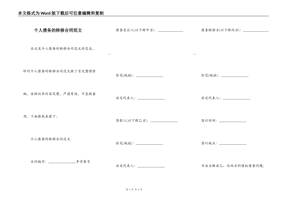 个人债务的转移合同范文_第1页