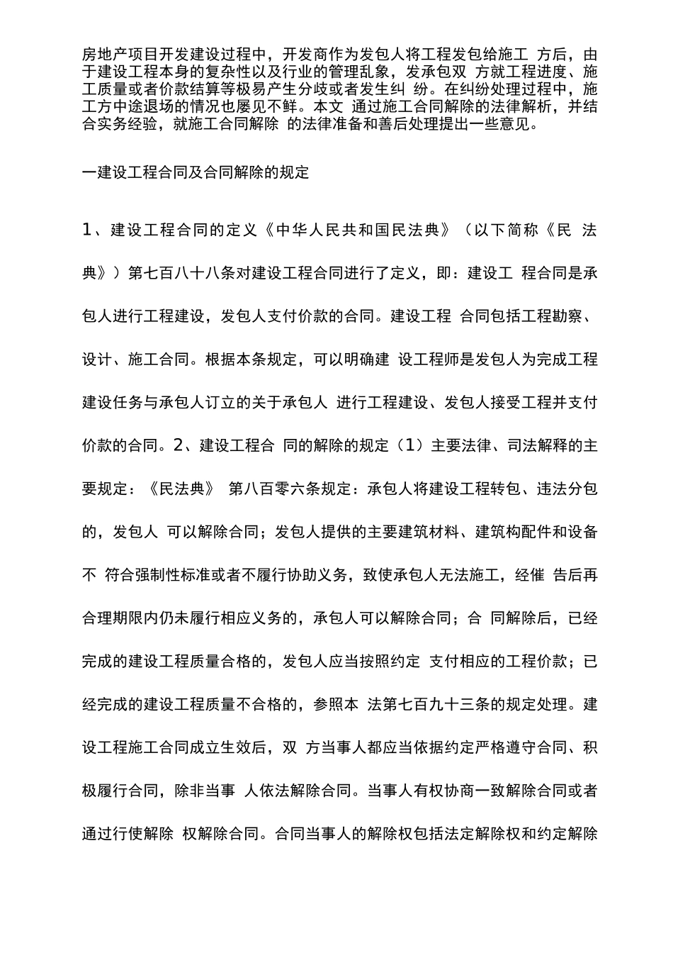 施工合同单方解除法律准备及善后处理_第1页