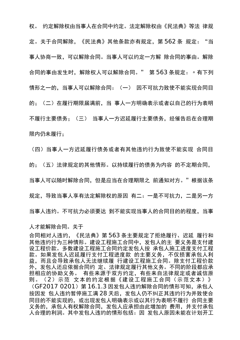 施工合同单方解除法律准备及善后处理_第2页