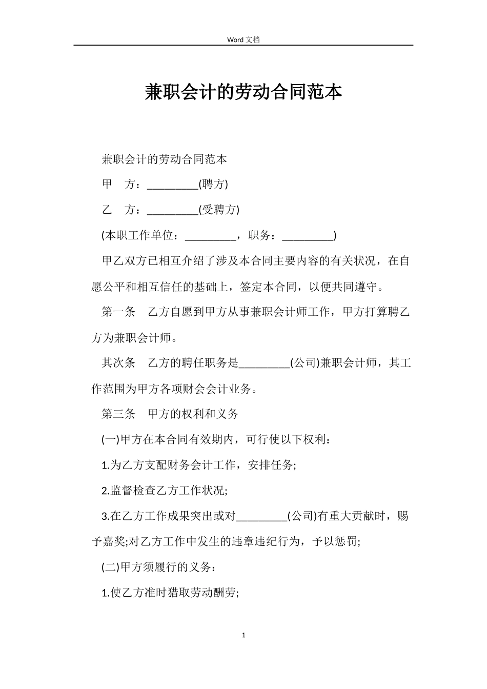 兼职会计的劳动合同_第1页