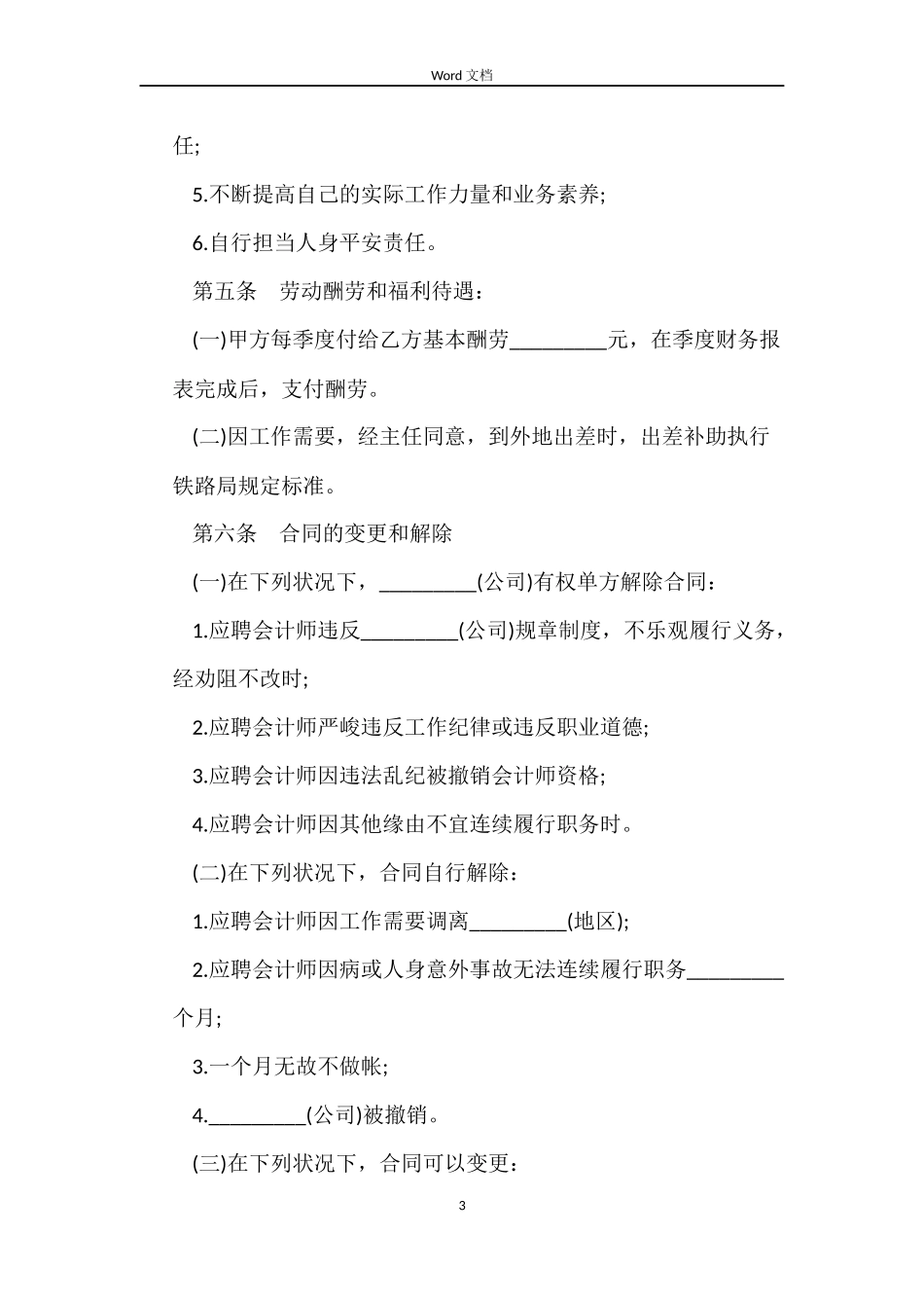 兼职会计的劳动合同_第3页