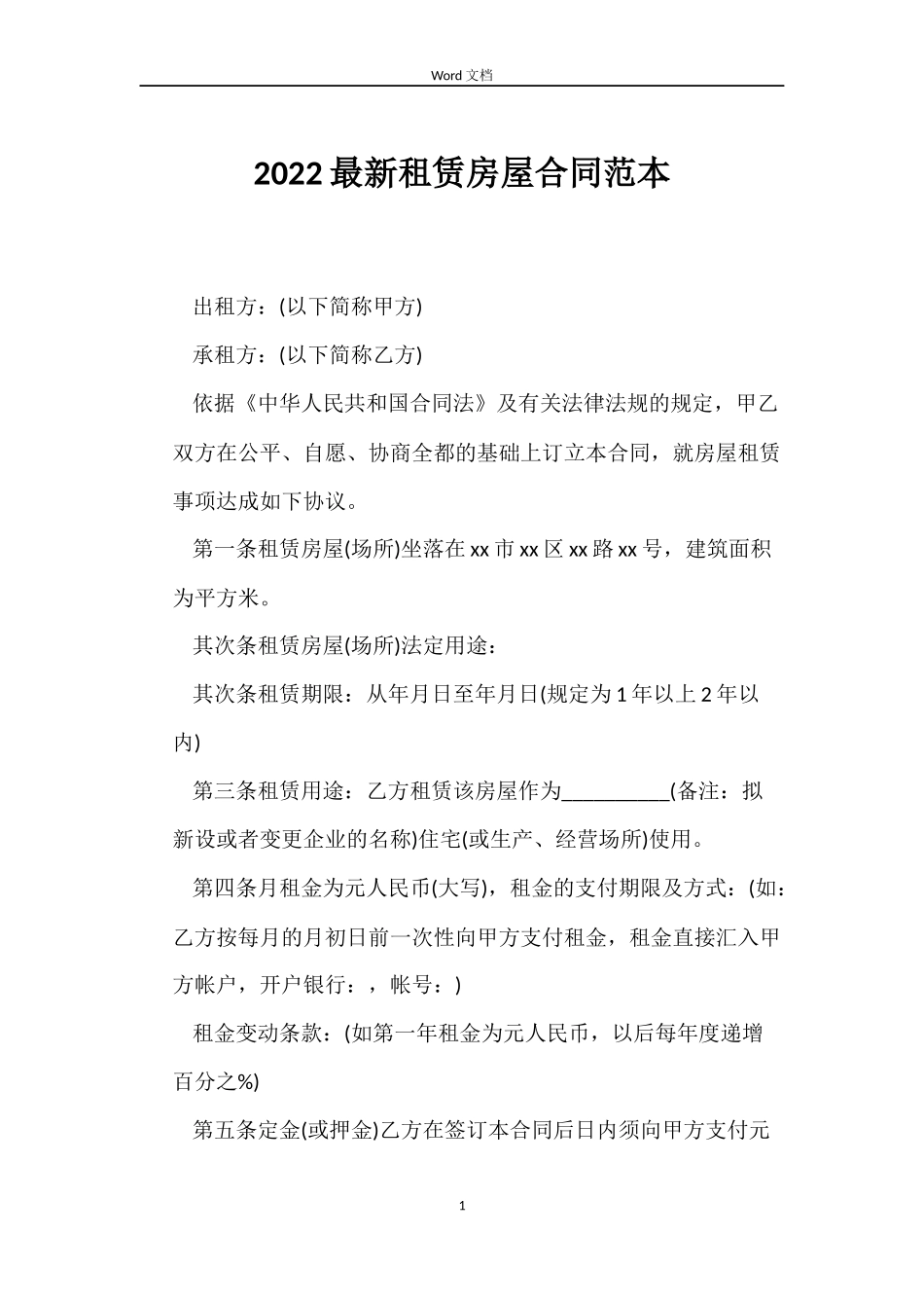 2022租赁房屋合同_第1页